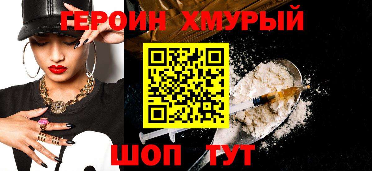 Героин хмурый  Вход с VPN  ГЕРОИН  Ейск 