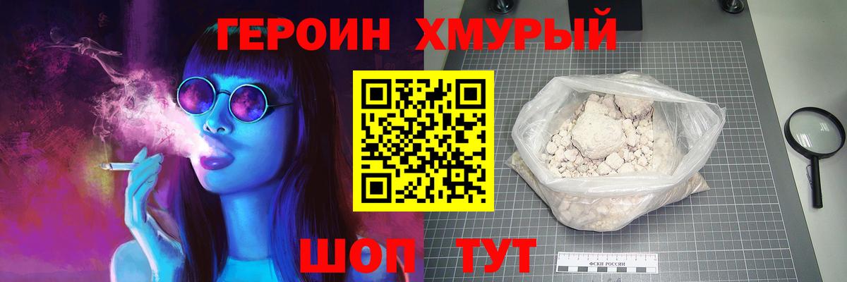 Героин Heroin Ейск